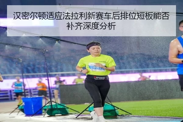 han-mi-er-dun-shi-ying-fa-la-li-xin-sai-che-hou-pai-wei-duan-ban-neng-fou-bu-qi-shen-du-fen-xi-2-296.jpg