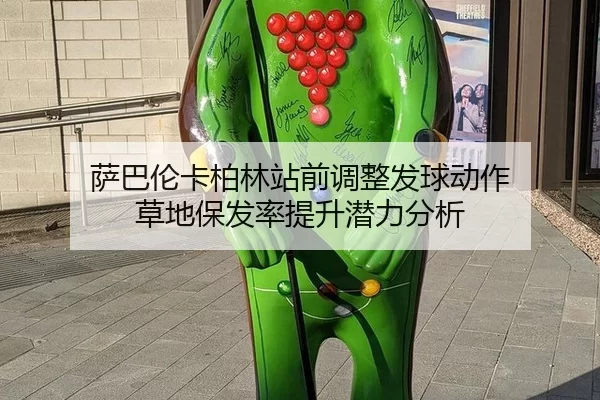 萨巴伦卡柏林站前调整发球动作 草地保发率提升潜力分析（xingkong）